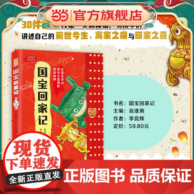 国宝回家记(展现“何以国宝”,分享回家的喜乐,让孩子爱上国宝,学习历史知识,增强文化自信)