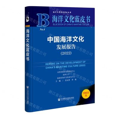 [N]中国海洋文化发展报告(2022)(精)/海洋文化蓝皮书-9787522809021