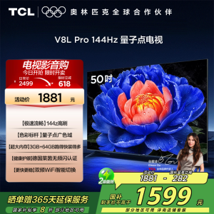 TCL电视 50V8L Pro 50英寸 144Hz QLED量子点 3GB+64GB大内存平板电视