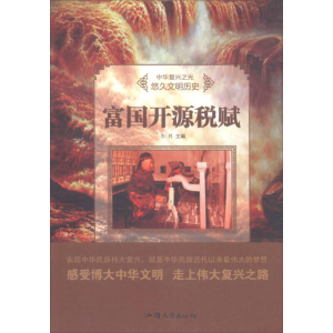 正版新书]中华复兴之光·悠久文明历史;富国开源税赋王义涛978756
