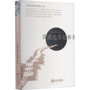 [M]贵溪地名故事-9787210099581
