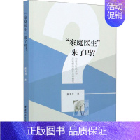 [正版]"家庭医生"来了吗? 农村社区医生和居民契约服务关系研究 张奎力 著 家庭保健 生活 中国社会科学出版社 图书