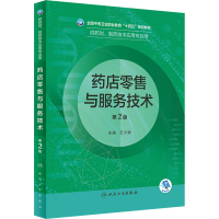 [M]药店零售与服务技术 第2版-9787117333528