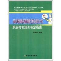 正版新书]动物疫病防治技术职业技能培训鉴定指南何兵存97871091