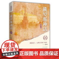 俄罗斯神话(世界经典神话丛书) 李娟 中国华侨出版社 正版书籍