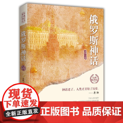 俄罗斯神话(世界经典神话丛书) 李娟 中国华侨出版社 正版书籍