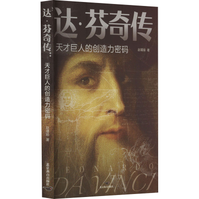 正版新书]达·芬奇传 天才巨人的创造力密码赵瑾瑜9787540266929