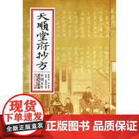 天顺堂府抄方/中国百年老药方系列