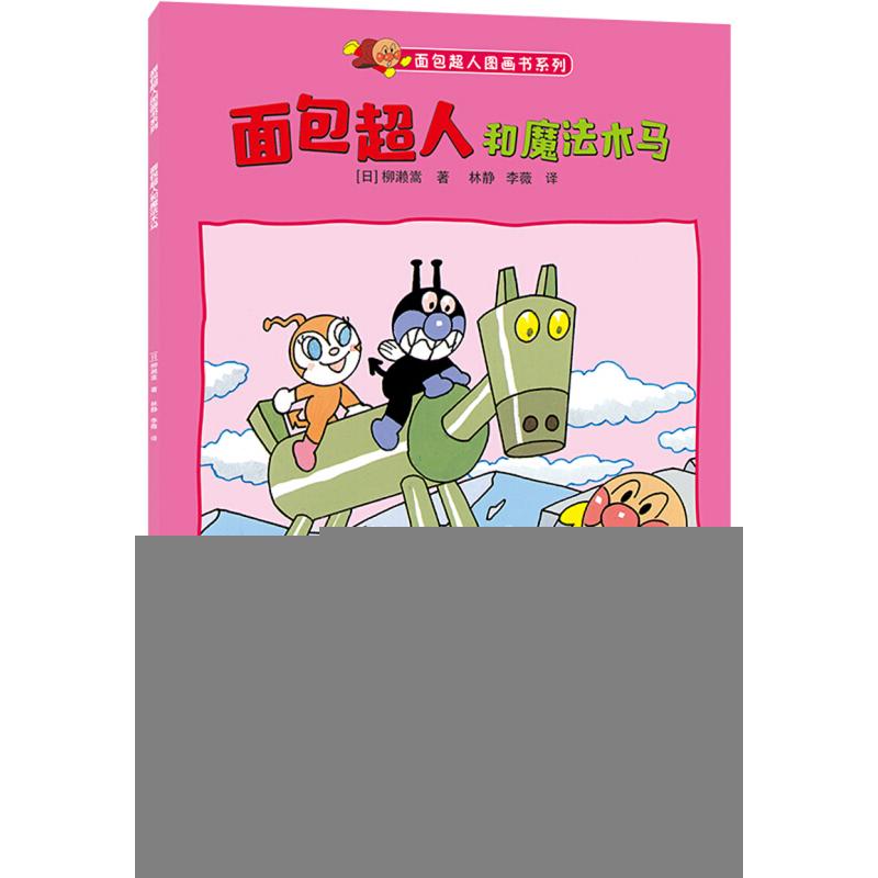 正版新书]面包超人和魔法木马柳濑嵩9787556240142