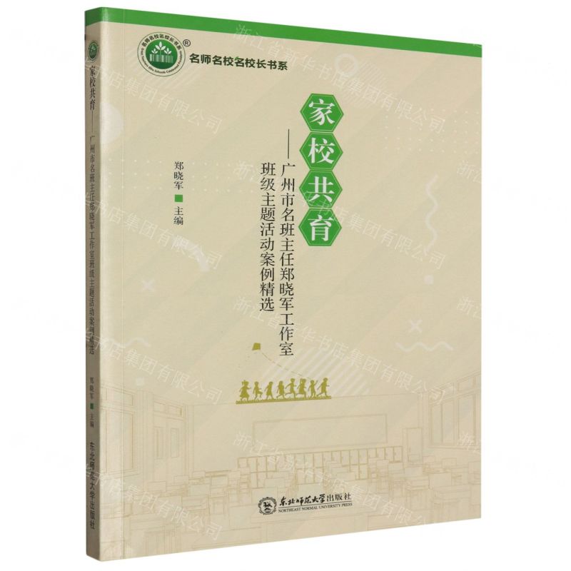[N]家校共育--广州市名班主任郑晓军工作室班级主题活动案例精选/名师名校名校长书系-9787568173209