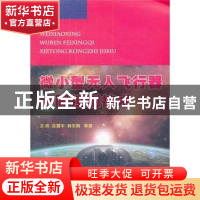 正版 微小型无人飞行器协同控制技术 王玥等著 国防工业出版社 97