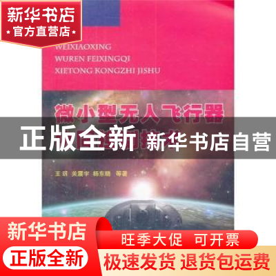 正版 微小型无人飞行器协同控制技术 王玥等著 国防工业出版社 97