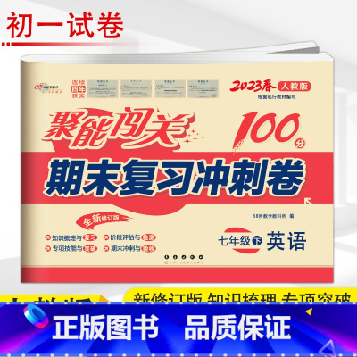 英语 人教版 七年级下 [正版]2023春 聚能闯关 期末复习冲刺卷 英语 7年级下 人教版 初一下学期聚能闯关七年级单