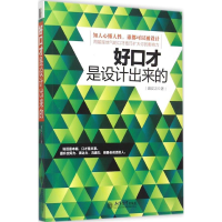 醉染图书好口才是设计出来的9787542945532