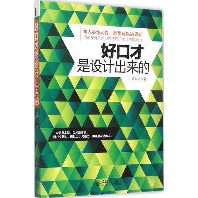 醉染图书好口才是设计出来的9787542945532