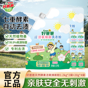 好爸爸天然酵素活氧焕新洗衣粉七重酵素自动去渍除菌除螨亲肤安全无刺激