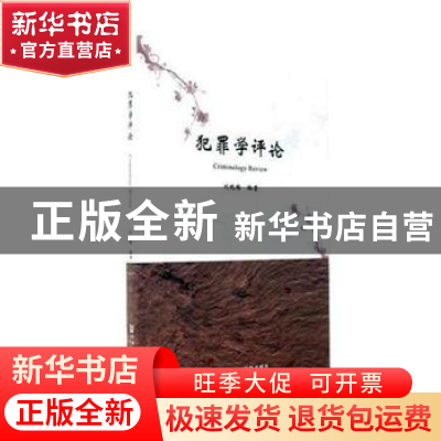 正版 犯罪学评论 刘晓梅编著 社会科学文献出版社 9787520111041
