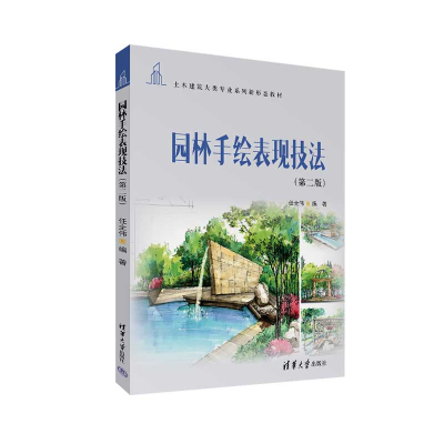 正版新书]园林手绘表现技法(第二版)任全伟9787302629221