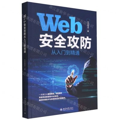 [N]Web安全攻防从入门到精通-9787301333099