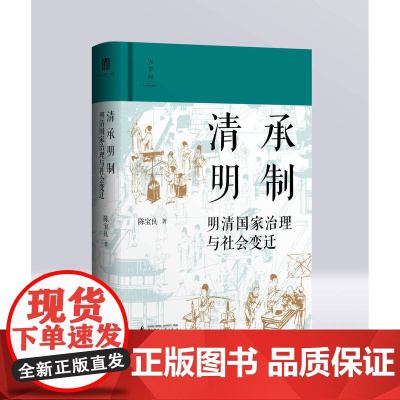 大学问 清承明制:明清国家治理与社会变迁 陈宝良/著 广西师范大学出版社