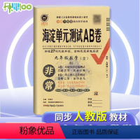 数学.人教版 九年级/初中三年级 [正版]2023版非常海淀单元测试ab卷九年级全一册数学试卷测试卷全套人教版 初中三9