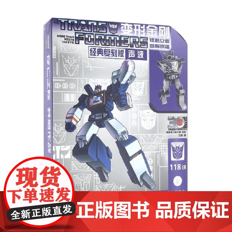 变形金刚炫酷立体益智拼插 经典复刻版声波 安韶 编著 动漫卡通