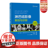 淋巴结影像解剖与诊断 第2版 影像医学 淋巴结 影像 解剖 诊断 北京科学技术