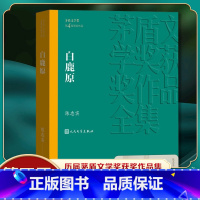 第四届茅盾文学奖获奖作品合集 [正版]白鹿原 陈忠实著 第四届茅盾文学奖获奖作品 现当代文学长篇小说文学散文随笔 凤凰