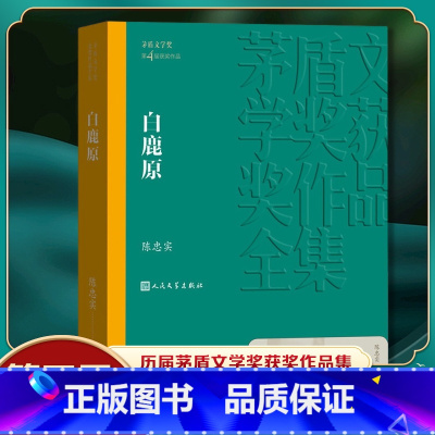 第四届茅盾文学奖获奖作品合集 [正版]白鹿原 陈忠实著 第四届茅盾文学奖获奖作品 现当代文学长篇小说文学散文随笔 凤凰
