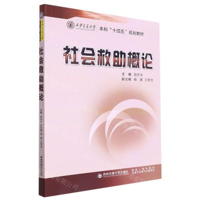 [N]社会救助概论(西安交通大学本科十四五规划教材)-9787569324068