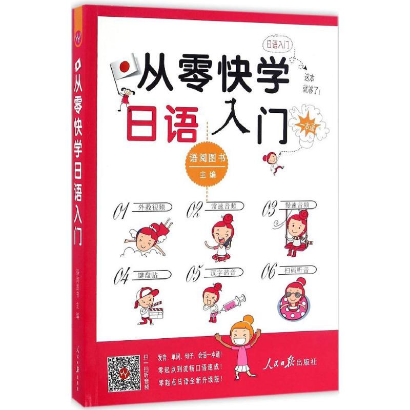 正版新书]从零快学日语入门语阅图书9787511540904