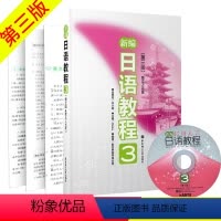 [正版]新编日语教程3第三版