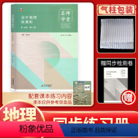 地理 [正版] 名师学堂2024新课改名师学堂高中地理练测析必修第二册 高中地理必修二同步练习册习题配人教版高中地理