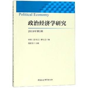 正版新书]政治经济学研究(2018年第1辑)胡家勇9787520336741