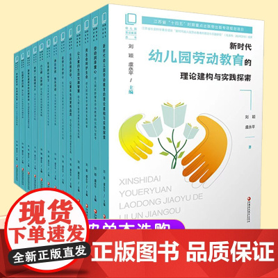 幼儿园劳动教育丛书 江苏省十四五时期重点出版物出版专项规划项目 刘颖 虞永平 主编 XQ