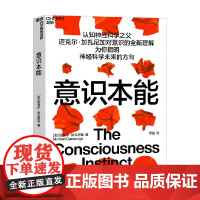 意识本能 迈克尔·加扎尼加 著 为你指明神经科学未来的方向 心理学