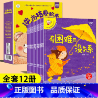 逆商培养绘本睡前故事全十二册 [正版]逆商培养绘本儿童睡前故事全套12册幼儿园2岁3岁 6岁宝宝有声阅读益智三岁四岁小笨