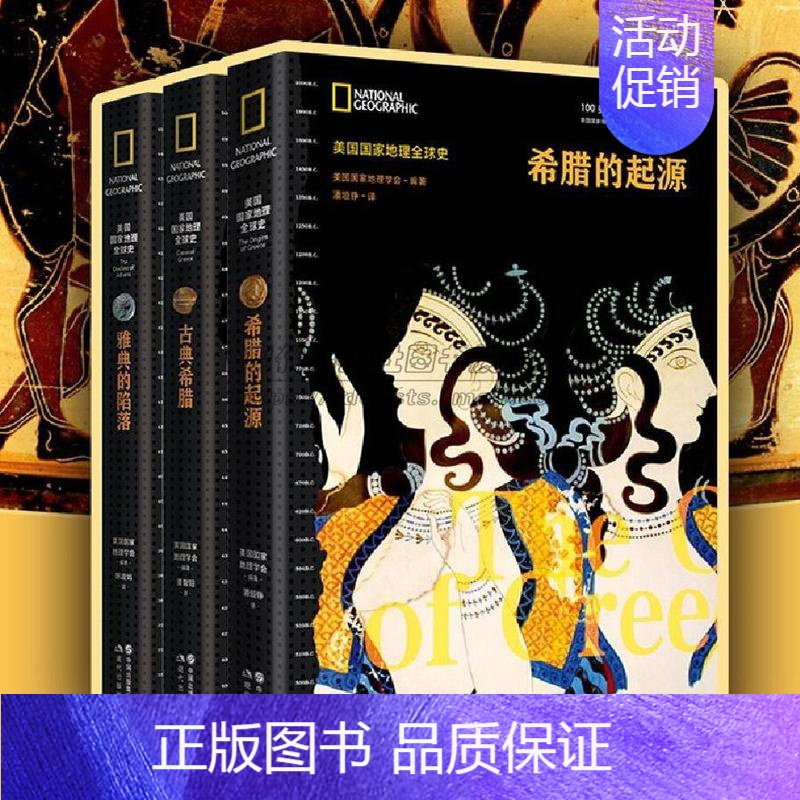 希腊的起源 [正版]古希腊历史4册美国国家地理全球史古代希腊雅典起源兴盛衰落文字记载地图文物遗址史料霸权争夺亚历山大马其