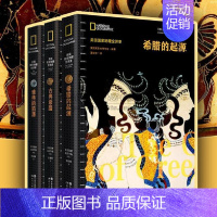 希腊的起源 [正版]古希腊历史4册美国国家地理全球史古代希腊雅典起源兴盛衰落文字记载地图文物遗址史料霸权争夺亚历山大马其