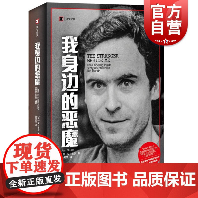 我身边的恶魔 译文纪实安鲁尔著作上海译文出版社外公纪实文学泰德邦迪连环杀手惊悚故事真实犯罪小说
