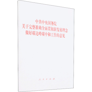 [M]中共中央国务院关于完整准确全面贯彻新发展理念做好碳达峰碳中和工作的意见-9787010239354