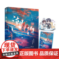 潮汐 小花喵 天津人民出版社 正版书籍