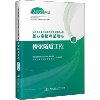 [正版]新版2022年公路水运试验检测工程师专业职业资格考试教材两本 桥梁隧道工程+公共基础 助理检测员习题集交通工程