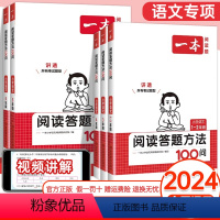 语文阅读答题方法100问 小学一年级 [正版]2024小学语文阅读答题方法100问小学语文一二年级三四五六年级阅读训练题