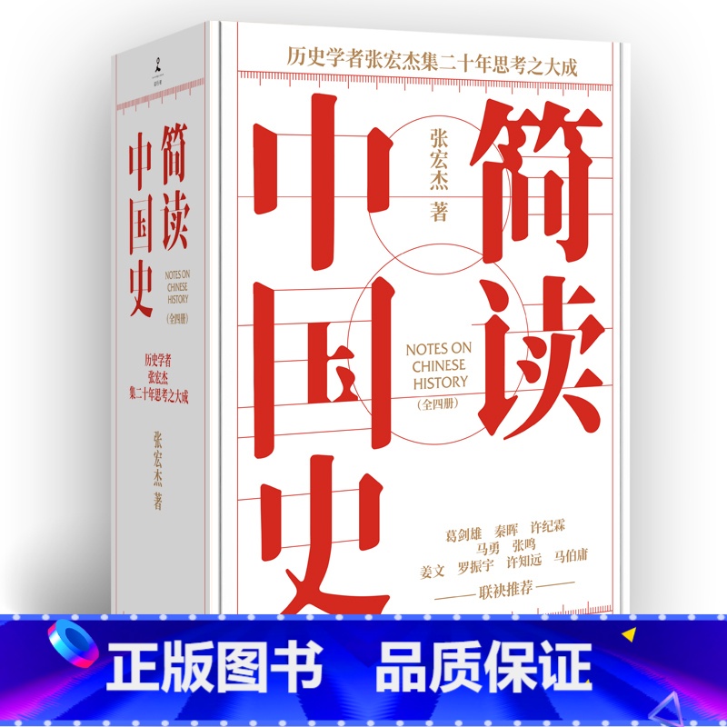 简读中国史(全四册) [正版]张宏杰作品集任选 饥饿的盛世千年悖论洪武大明王朝的七张面孔简读中国史曾国藩传权力的面孔陋规