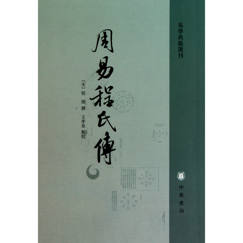 音像周易程氏传/易学典籍选刊(宋)程颐|校注:王孝鱼