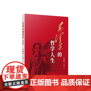 正版 毛泽东的哲学人生 张神根 王刚著 人民出版社