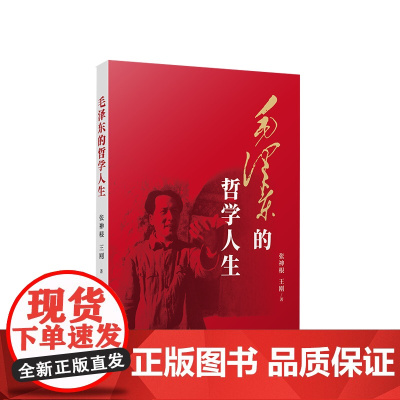 正版 毛泽东的哲学人生 张神根 王刚著 人民出版社
