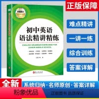 初中英语语法精讲精练 初中通用 [正版]2023 初中英语语法精讲精练全新修订初中七八九年级实用英语语法大全初中英语语法