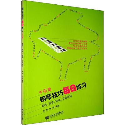 钢琴技巧每日练习(中级篇)